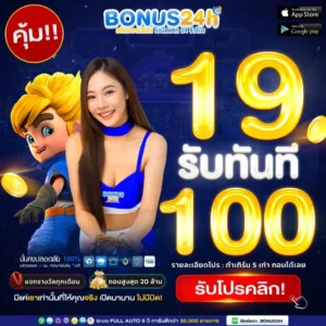 bonus24hเครดิตฟรี